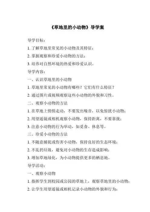 《草地里的小动物导学案-2023-2024学年科学粤教粤科版》