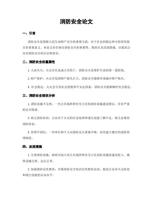 消防安全论文