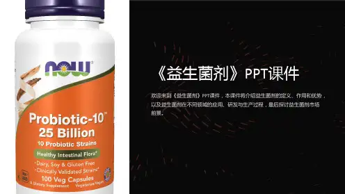 《益生菌剂》课件