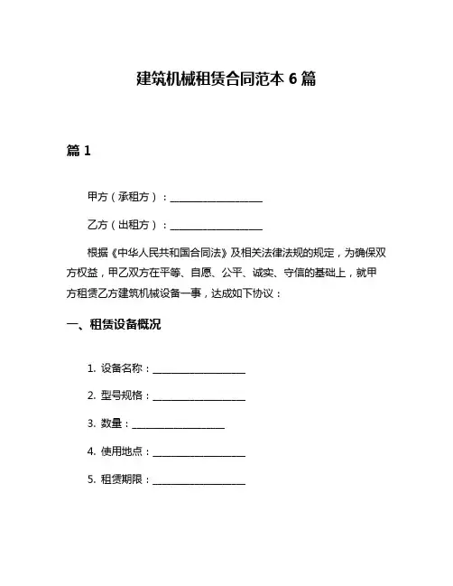 建筑机械租赁合同范本6篇