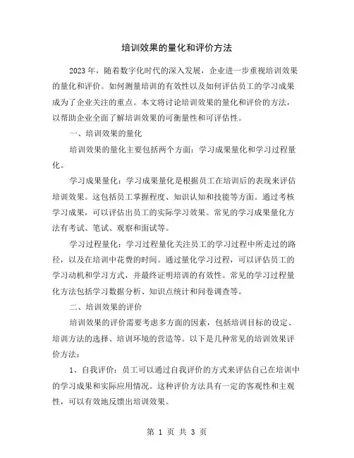 培训效果的量化和评价方法