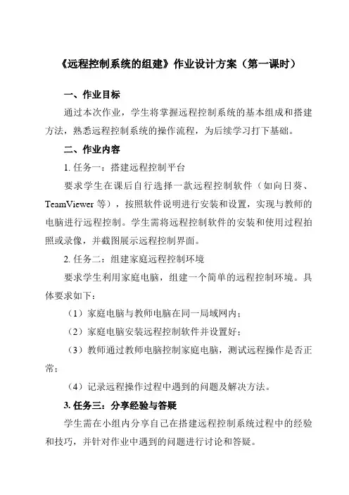 《2.5 远程控制系统的组建》作业设计方案-高中信息技术教科版19必修2