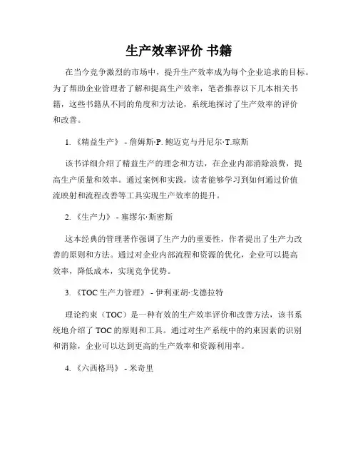生产效率评价 书籍