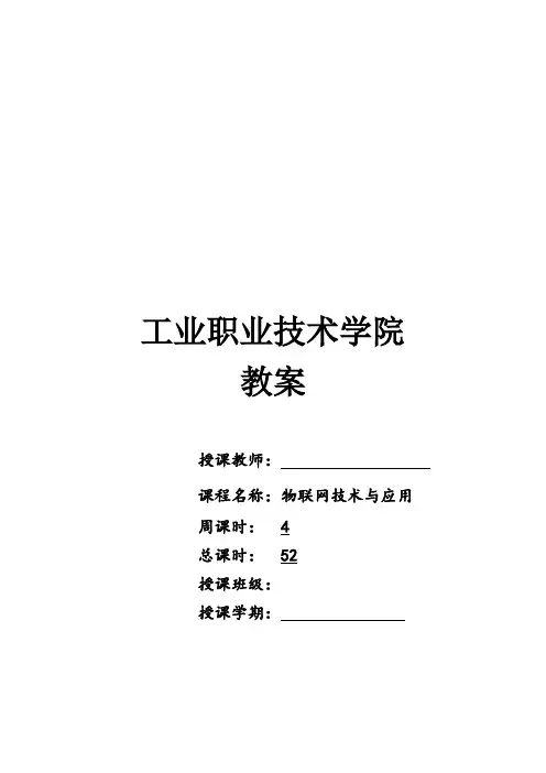 《物联网技术概论》教案