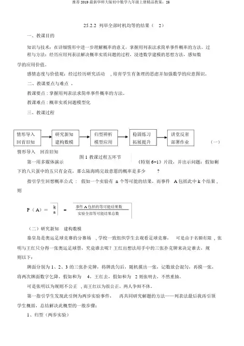 推荐2019最新华师大版初中数学九年级上册精品教案：25