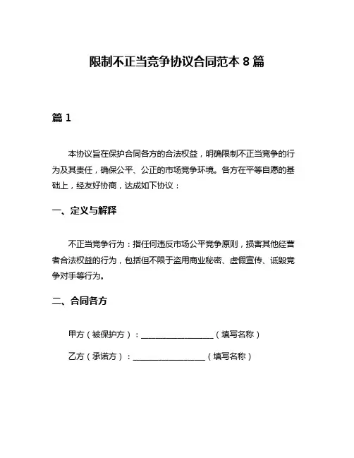 限制不正当竞争协议合同范本8篇