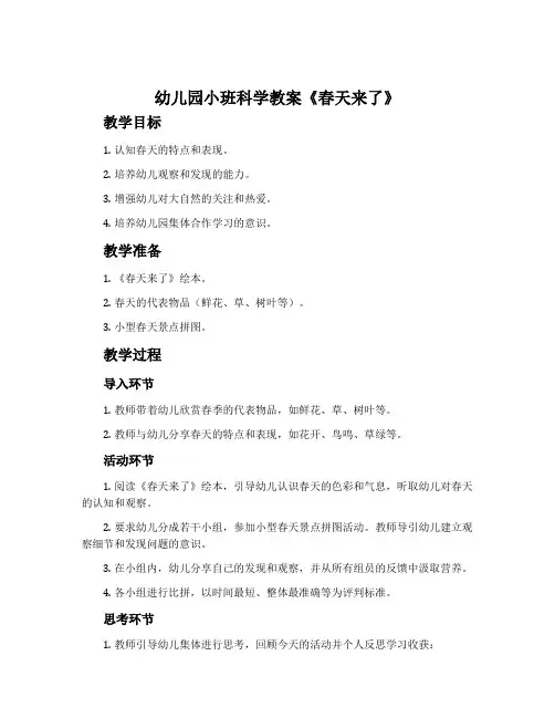 幼儿园小班科学教案《春天来了》含反思