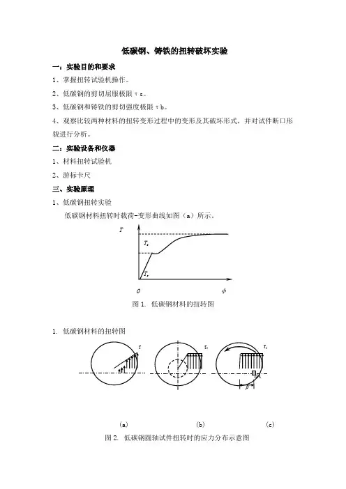 低碳钢、铸铁的扭转破坏实验报告