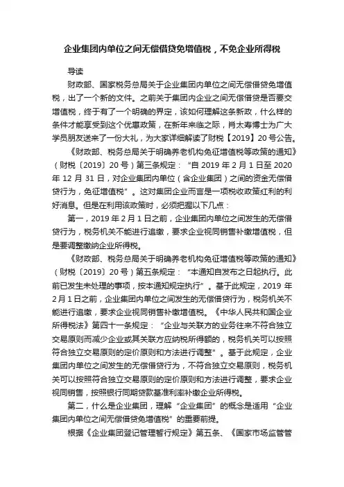 企业集团内单位之间无偿借贷免增值税，不免企业所得税
