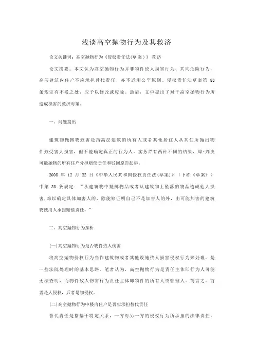 浅谈高空抛物行为及其救济