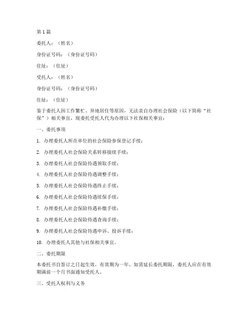 委托代办社保委托书模板(3篇)
