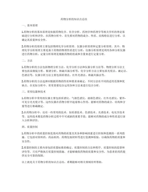 药物分析的知识点总结