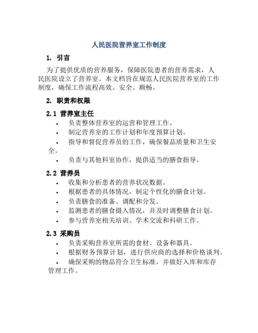 人民医院营养室工作制度