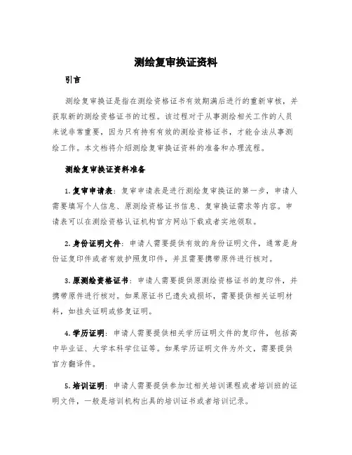 测绘复审换证资料