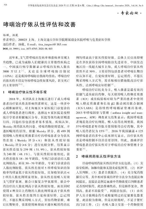 哮喘治疗依从性评估和改善