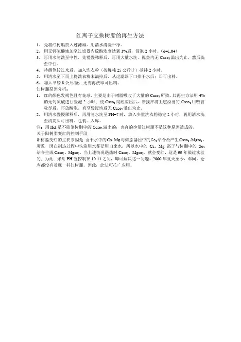 红离子交换树脂的再生方法