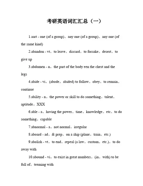 考研英语词汇汇总(一)