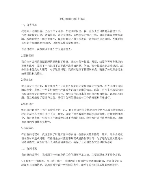 单位出纳自查自纠报告