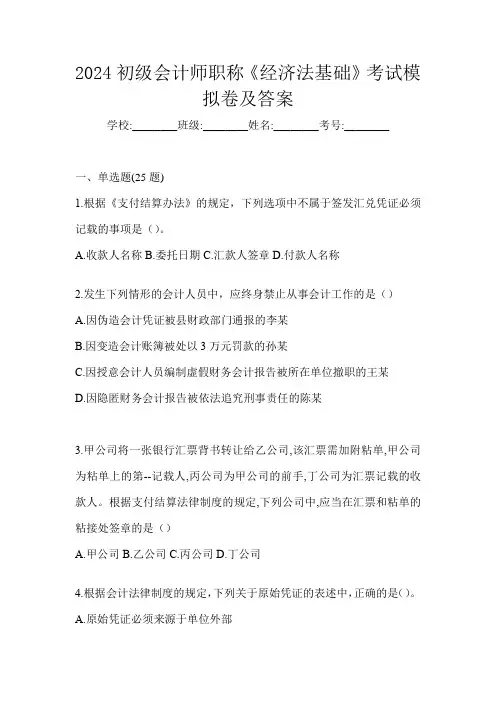 2024初级会计师职称《经济法基础》考试模拟卷及答案