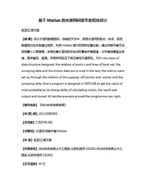 基于Matlab的水准网间接平差程序设计