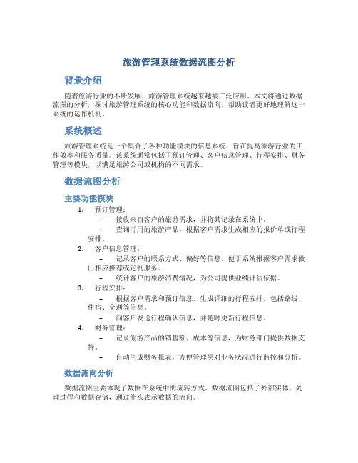 旅游管理系统数据流图分析