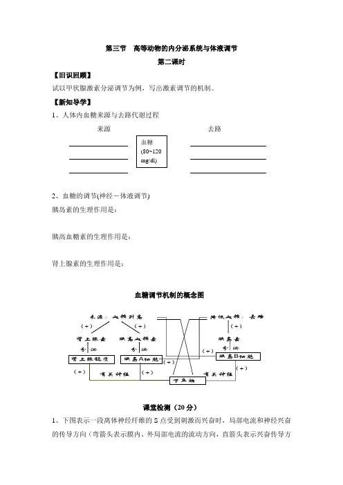浙科版高中生物必修三《高等动物的内分泌系统与体液调节》第二课时学案-新版