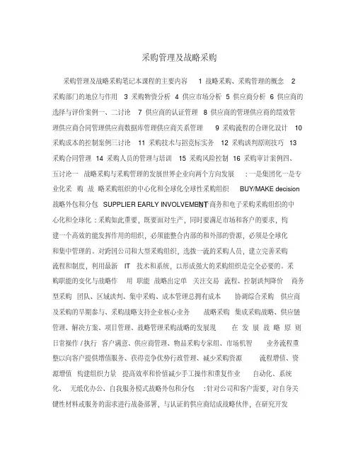 采购管理及战略采购