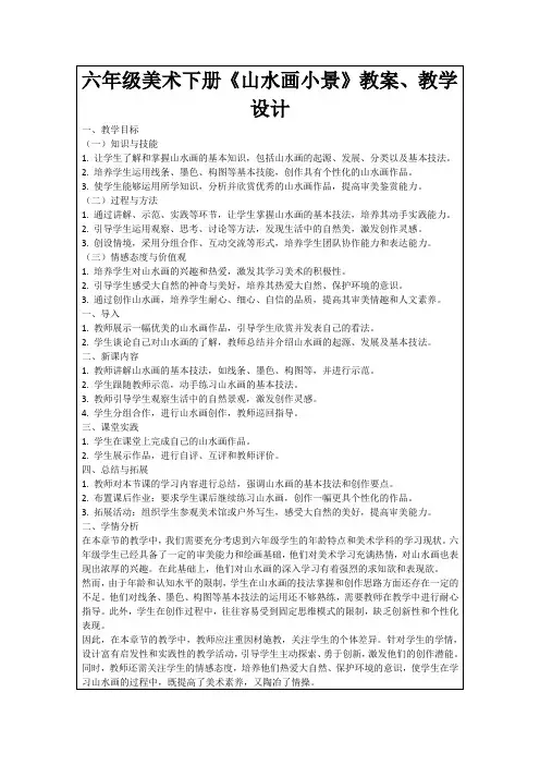 六年级美术下册《山水画小景》教案、教学设计