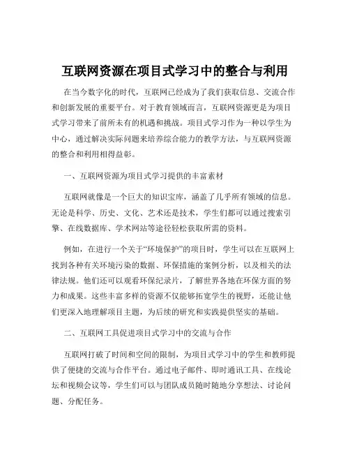 互联网资源在项目式学习中的整合与利用
