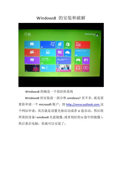 Window8的安装和破解