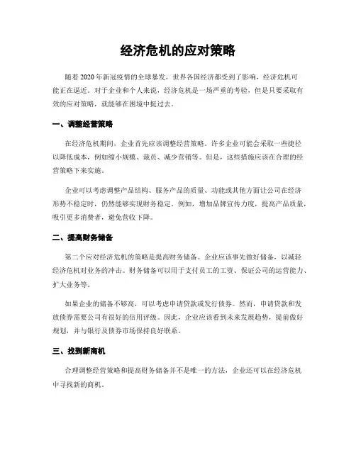 经济危机的应对策略
