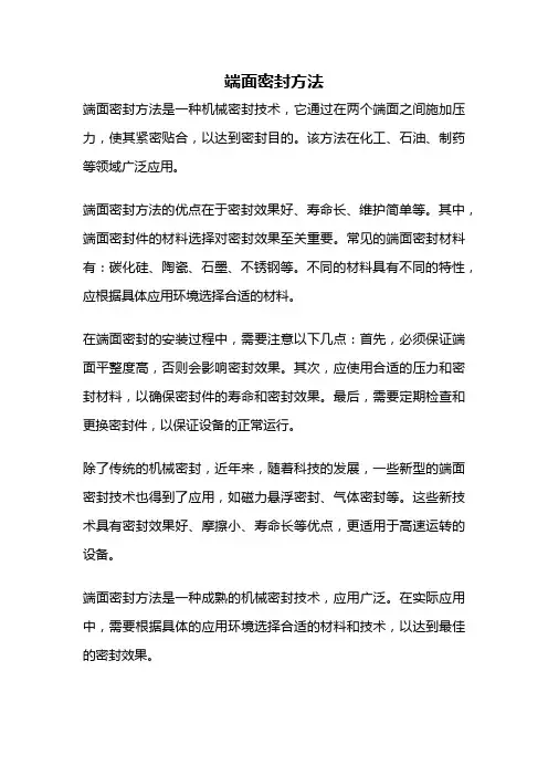端面密封方法