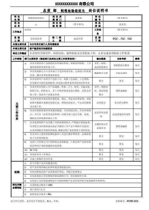 岗位职责说明书-制程检验组组长