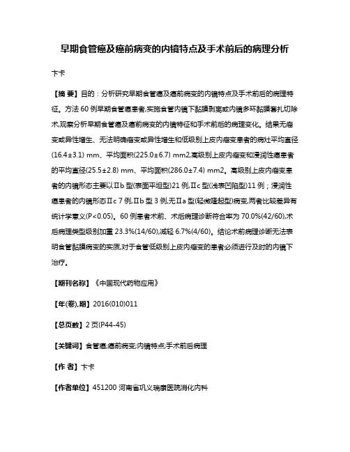 早期食管癌及癌前病变的内镜特点及手术前后的病理分析