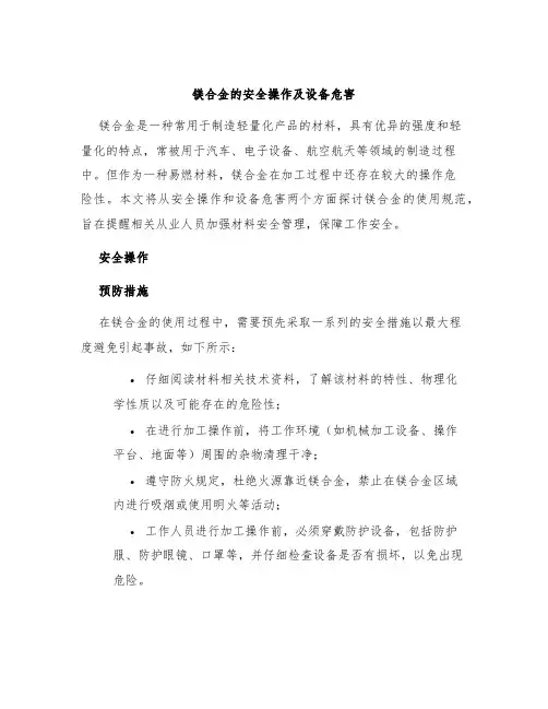 镁合金的安全操作及设备危害