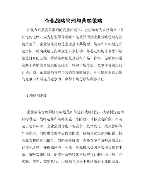 企业战略管理与营销策略