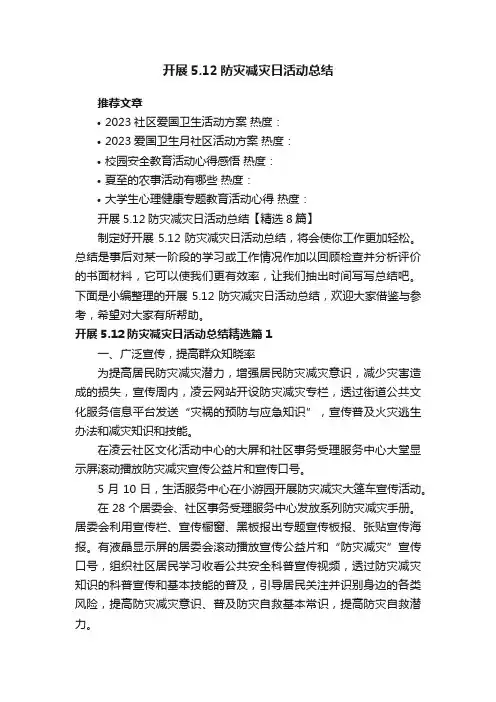 开展5.12防灾减灾日活动总结【精选8篇】