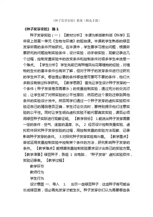 《种子发芽实验》教案（精选3篇）
