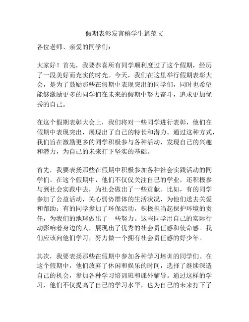 假期表彰发言稿学生篇范文