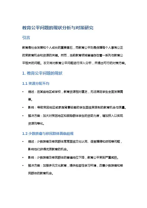 教育公平问题的现状分析与对策研究