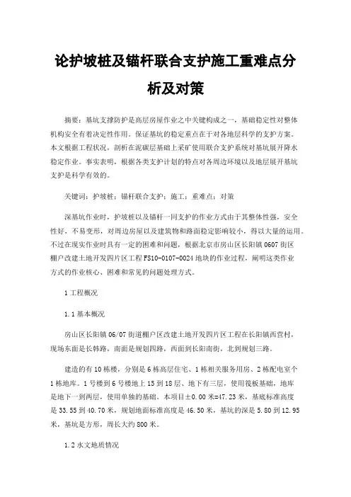 论护坡桩及锚杆联合支护施工重难点分析及对策