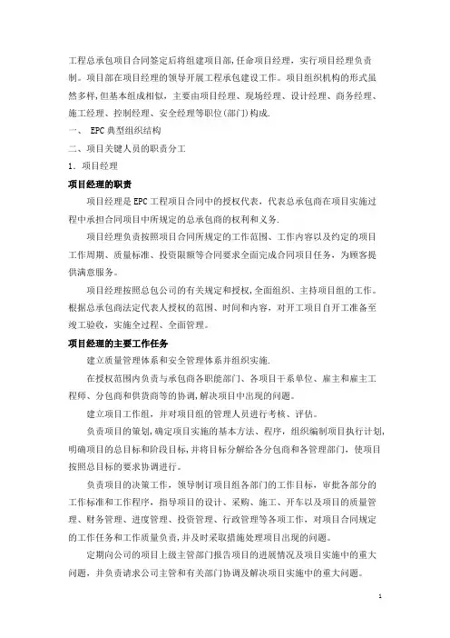 工程总承包项目(EPC)主要人员职责及其运作