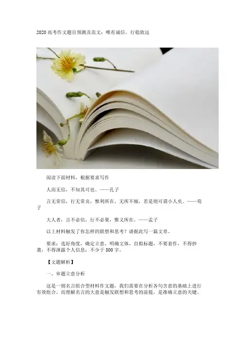 2020高考作文题目预测及范文：唯有诚信,行稳致远
