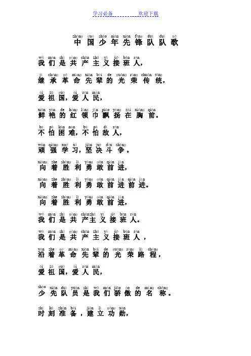 中国少年先锋队队歌(拼音版)