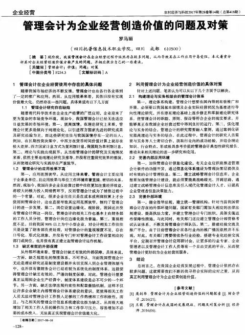 管理会计为企业经营创造价值的问题及对策