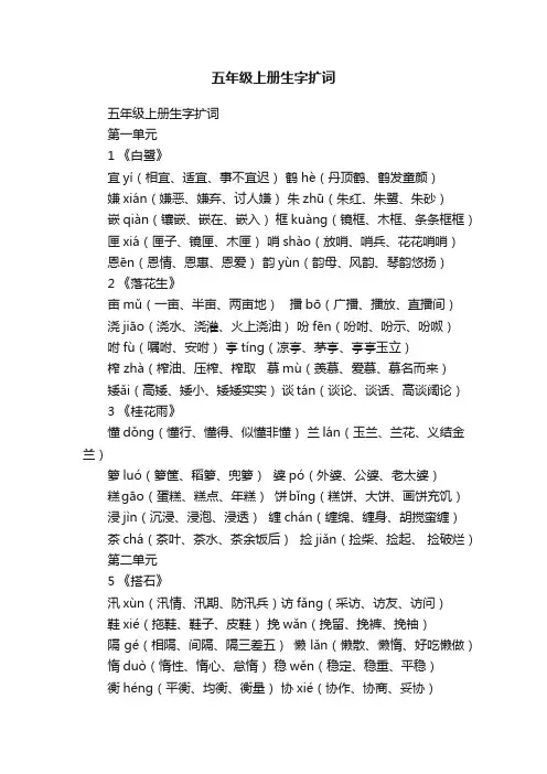 五年级上册生字扩词