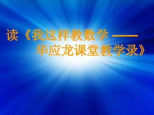 读书交流PPT(我这样教数学--华应龙课堂实录读书心得)