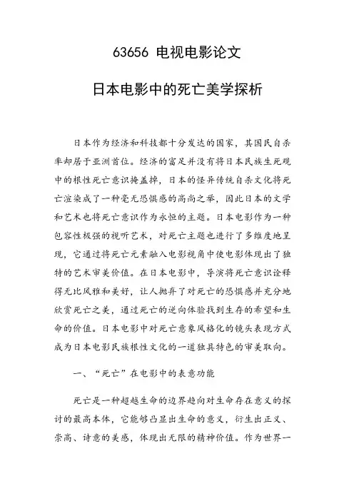 论文：日本电影中的死亡美学探析