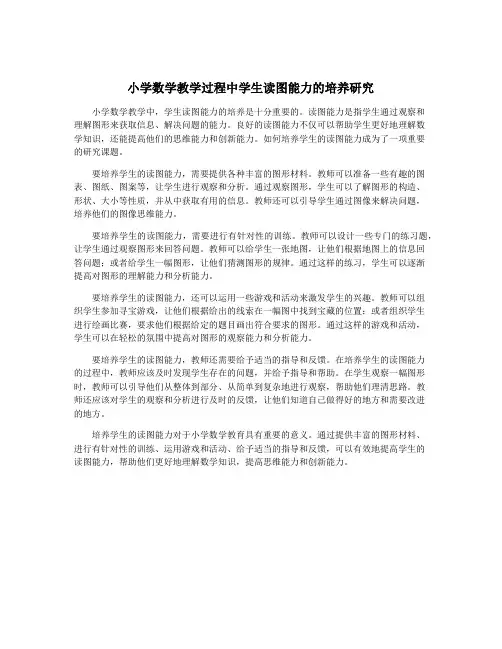 小学数学教学过程中学生读图能力的培养研究