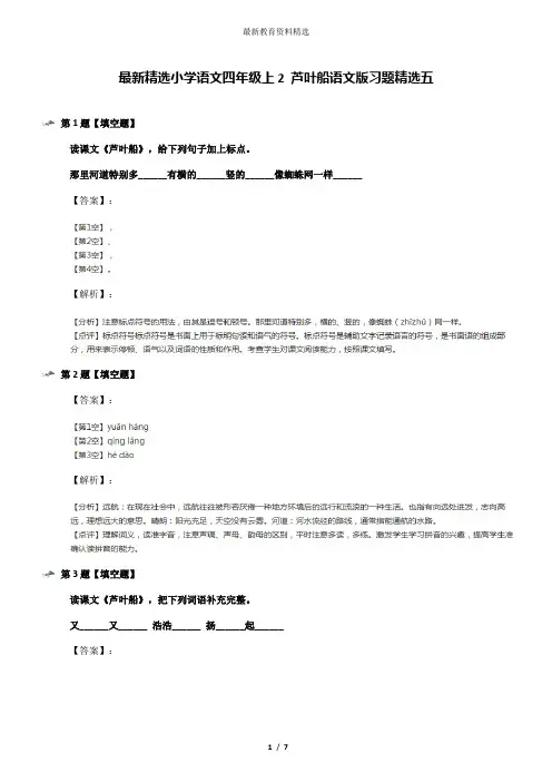 最新精选小学语文四年级上2 芦叶船语文版习题精选五